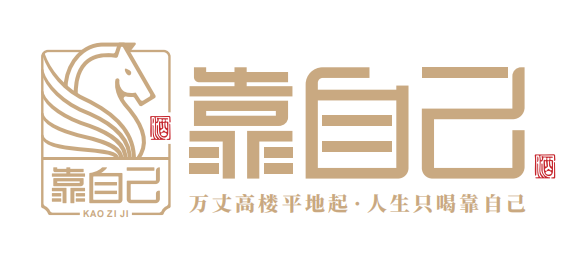 靠自己品牌简介